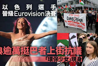 以选手晋级欧洲歌唱大赛 示威者游行抗议