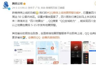 腾讯:微信、QQ地震预警功能上线!已覆盖四川全省