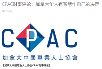 一位加拿大中国专业人士协会CPAC终身会员对协会的话