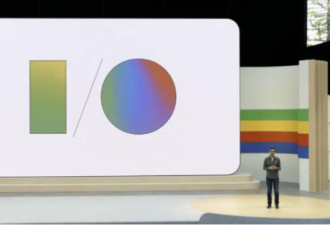 Google I/O大会首日 只讲了一件事