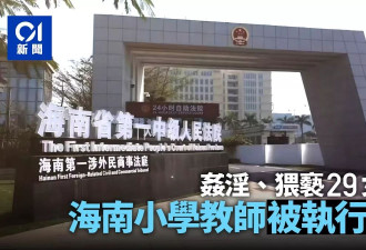 奸淫、猥亵幼女共29人 中国小学老师被执行死刑