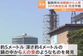 日本制铁公司一名员工失踪,工厂熔炼炉中发现人骨