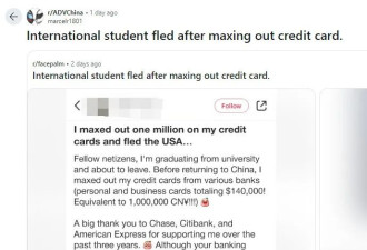 丢人！中国留学生自曝回国前刷爆信用卡&quot;净赚100万&quot;：全网骂翻！