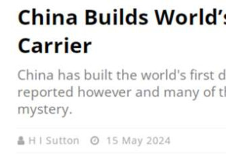 美媒又惊诧:“中国在长江边秘密建造第四艘航母”