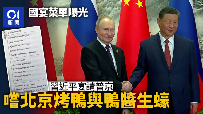 习近平国宴招待与普京品尝北京烤鸭与鸭酱生蚝- 国际观察BackChina Network