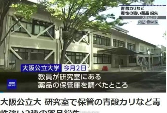 日本一大学丢失有毒物品，剂量可毒死250人