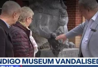 澳大利亚一博物馆多个中国文物被人恶意破坏