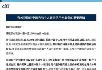 华尔街巨头官宣：中国个人银行业务将终止，相关营业网点将关闭！