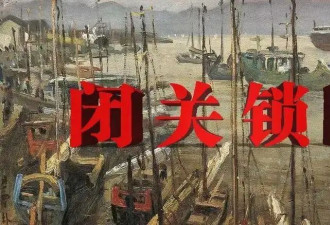 清朝的“闭关锁国”，造成了哪些后果？