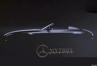 奔驰Mythos高定系列首款车预计6月亮相