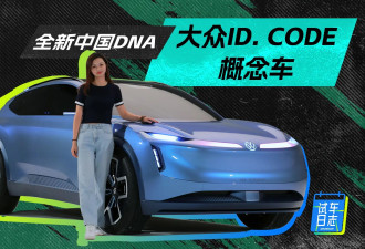 全新中国DNA 大众ID. CODE概念车