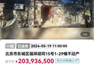 新纪录诞生！北京南锣鼓巷一四合院拍出2.039亿元