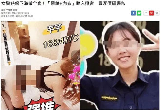台湾女警下海兼职“性工作者”，同事上门消费，认出后偷偷举报