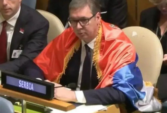 武契奇在联合国大会身披国旗发言