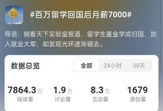 百万留学回国月薪7000！第一手材料