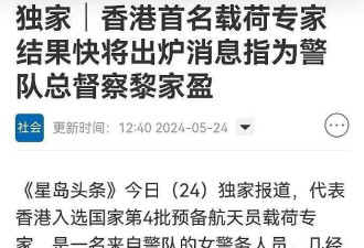 香港女警黎家盈成功入选国家预备航天员