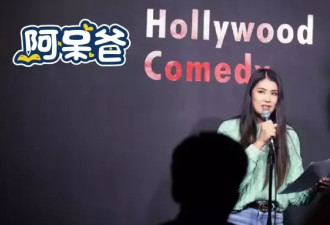 华裔女孩成了登上好莱坞的脱口秀明星