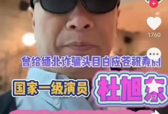 演员杜旭东疑似又为电诈拍广告背书,涉案金额上亿