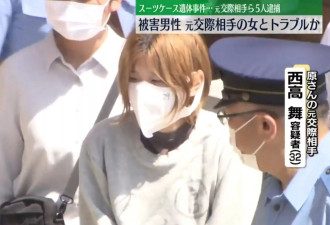 日本YouTuber惨死 手脚扭曲塞行李箱 前女友一家动杀机