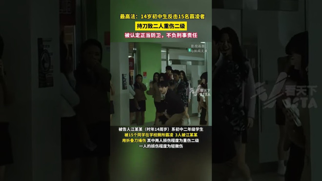 最高法:14岁初中生反击15名霸凌者,持刀致二人重伤二级,被认定正当防卫,不负刑事责任! - YouTube