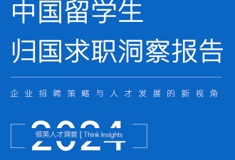 2024中国留学生求职报告发布 八成回国