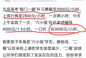 高考来临：北京“临门一脚”高考辅导3000元/时