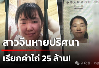 27岁中国女游客赴泰后失踪父收勒索短信