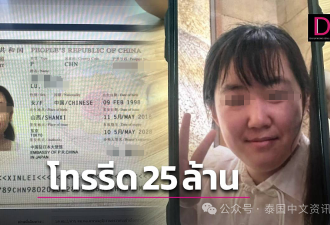27岁中国女游客赴泰后失踪父收勒索短信