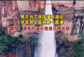 河南男子爬上亚洲第一高瀑布 源头是水管