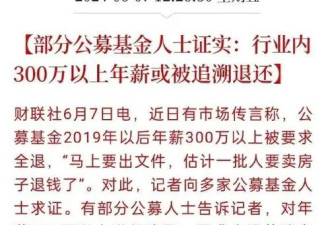 中国公募基金300万以上年薪全部退还？