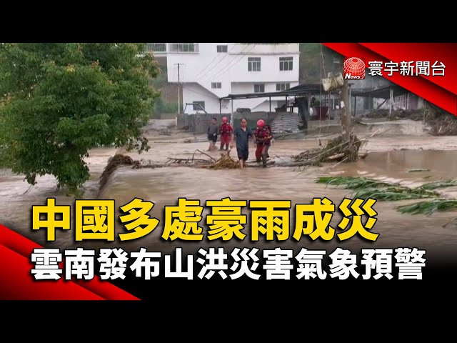 中國多處豪雨成災雲南發布山洪災害氣象預警|#寰宇新聞- YouTube