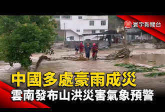 华中华南豪雨多 官方发布预警提防山洪灾害