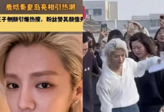 34岁鹿晗脸肿成“老嫂子” 撞脸65岁刘雪华？