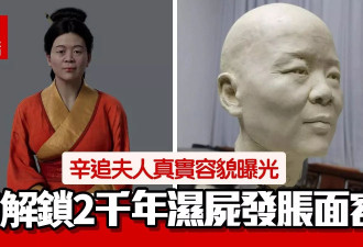 AI解锁2000年不腐女尸容貌！"东方睡美人"汉代女子"复活"