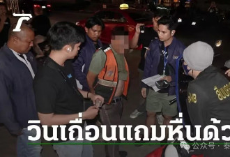 中国女游客醉酒后惨遭“网约车司机”强奸，泰国变态男惯犯被捕