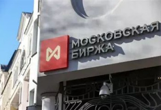 莫斯科交易所将停用美欧元交易 这国起诉援乌部长