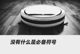 7000一台的扫地机器人 割不动中国中产了