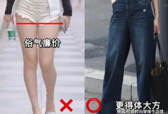 为什么劝中年女人别穿短裤出门？看这3组对比图