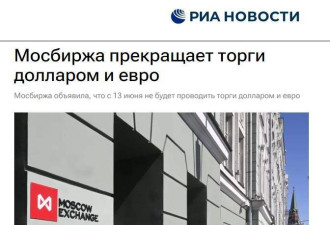 莫斯科交易所宣布 停止使用美元和欧元交易