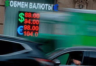 美升级制裁卢布应声下跌 俄民众抢购美元