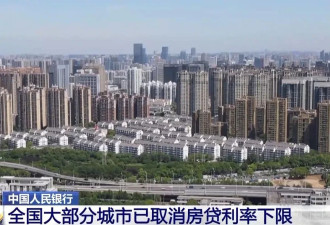 央行：中国大部分城市已取消房贷利率下限