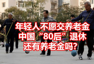 中国“80后”，退休还有养老金吗？