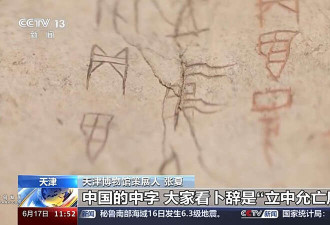 甲骨文中最早的“中”字和“国”字出现在哪?