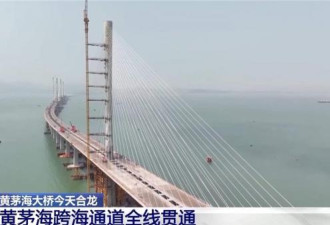 突破3大技术难关 广东黄茅海大桥成功“合龙”