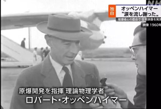 日本发现影像：奥本海默向“被爆者”流泪致歉