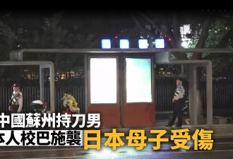 日媒：苏州持刀男子攻击日本人学校校巴 日本母子受伤