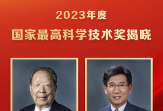 快讯！他们获得2023年度中国最高科学技术奖