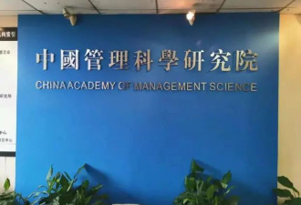 被撤“中国管理科学研究院” 也是一面镜子