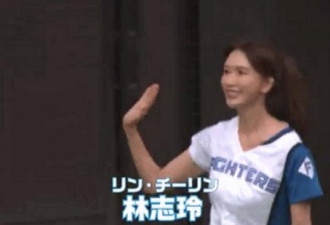 林志玲现身棒球赛 日本网友大呼“美貌暴击”