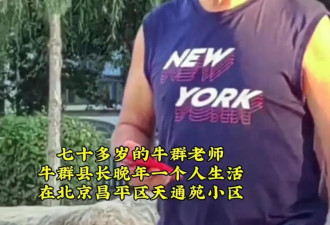 网友偶遇70多岁的牛群 老得认不出 住北京贫民窟